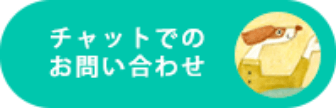 チャットボタンのイメージ