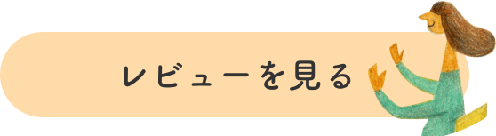 レビューを見る